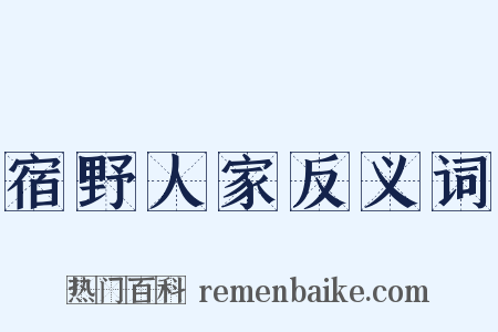 宿野人家反义词是什么意思的图片